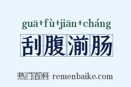 刮腹湔肠是什么意思的图片